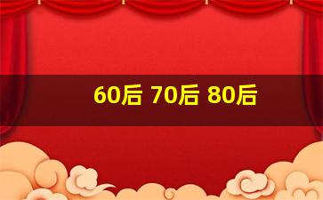 60后 70后 80后